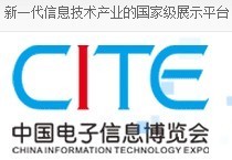 CITE 2014第二屆中國(guó)電子信息博覽會(huì)_商務(wù)服務(wù)_世界工廠網(wǎng)